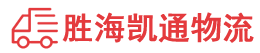 潮州到南海区物流公司
